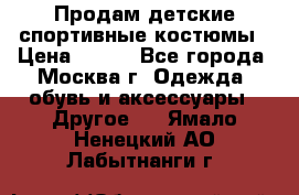 Продам детские спортивные костюмы › Цена ­ 250 - Все города, Москва г. Одежда, обувь и аксессуары » Другое   . Ямало-Ненецкий АО,Лабытнанги г.